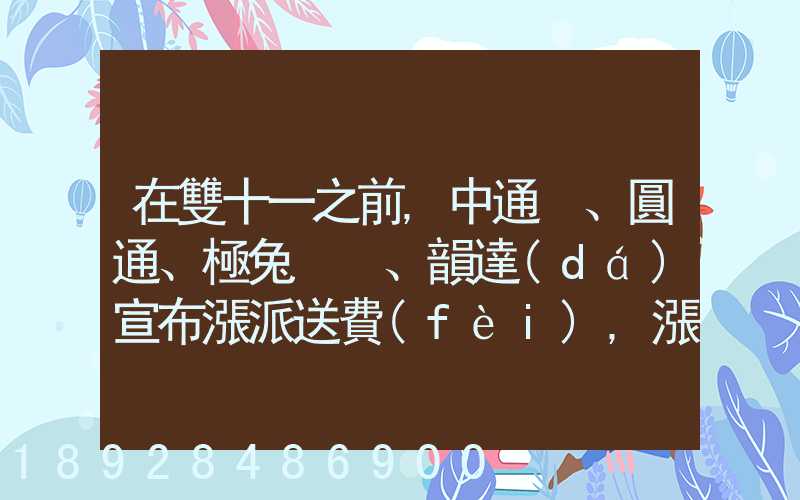 在雙十一之前,中通、圓通、極兔、韻達(dá)宣布漲派送費(fèi),漲價(jià)的原因是什么...